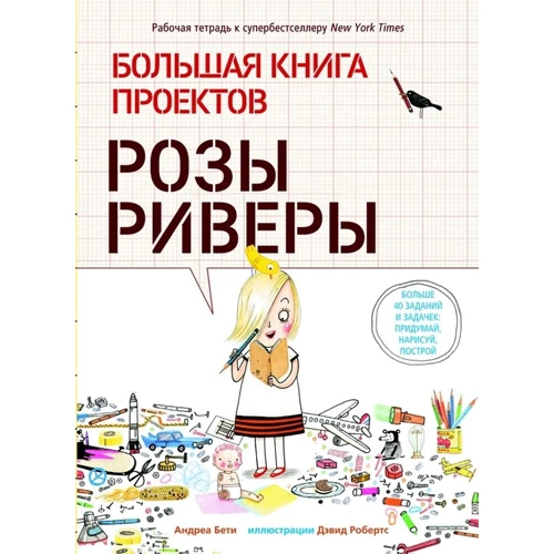 Андреа Беті: Велика книга проектів Рози Рівери
