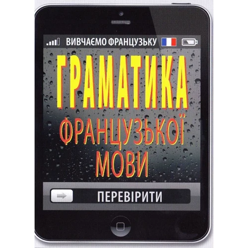 Граматика французької мови