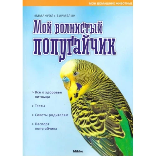 Іммануель Бірмелін: Мій хвилястий папужка