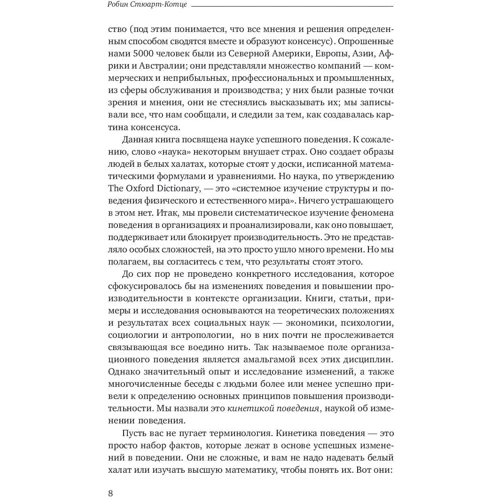 Робін Стюарт-Котц: Результативність. Секрети ефективної поведінки фото 8