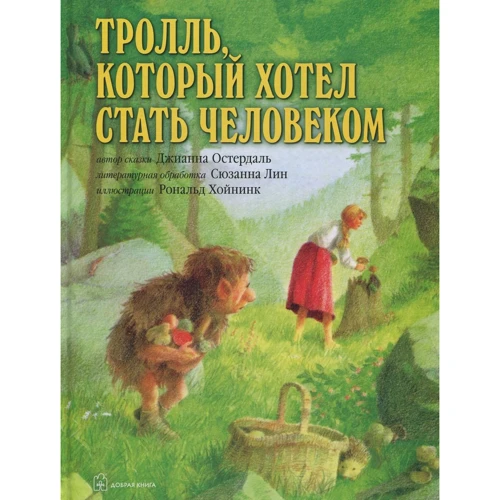 Джианна Остердаль: Тролль, который хотел стать человеком