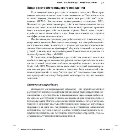 Лорен Мюльхайм: Расстройство пищевого поведения у подростков. Практические методы борьбы с анорексией, булимией и психогенным перееданием: Количество страниц 192