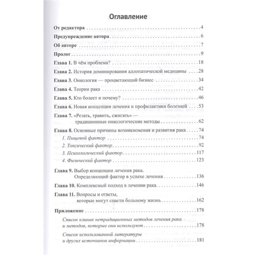 Борис Грінблат: Діагноз – рак. Лікуватися чи жити? Альтернативний погляд на онкологію: Жанр Болезни и недуги