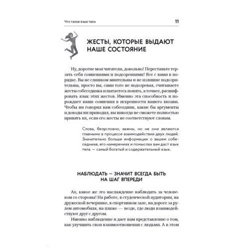 Невербаліка. А ви пробували читати думки? Техніки, прийоми, секрети спілкування фото 8