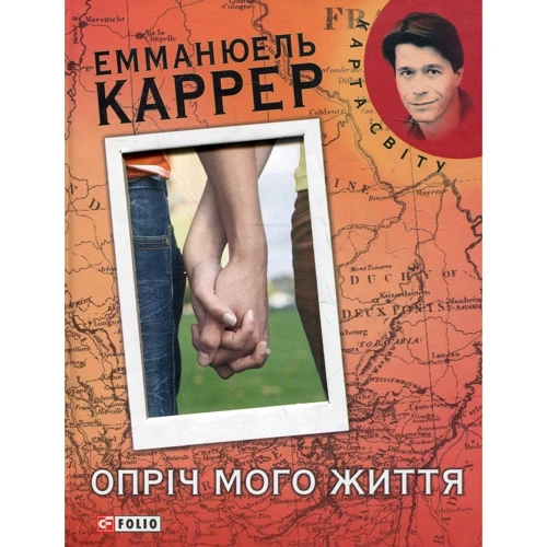 Емманюель Каррер: Опрiч мого життя