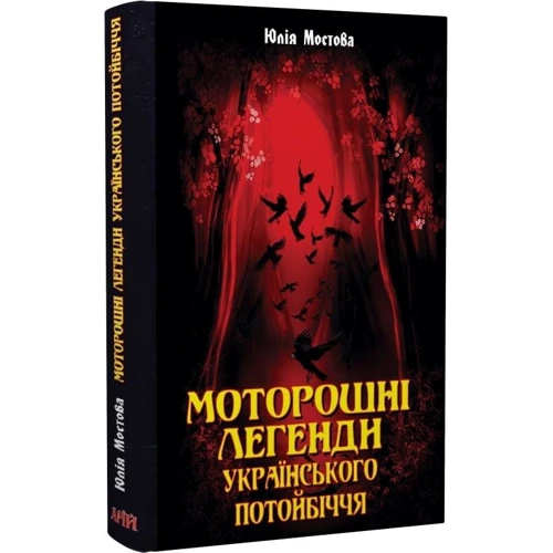 Юлія Мостова: Моторошні легенди Українського потойбіччя: ISBN 978-966-498-788-9