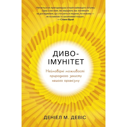 Деніал М. Девіс: Диво-імунітет. Неймовірні можливості природного захисту нашого організму