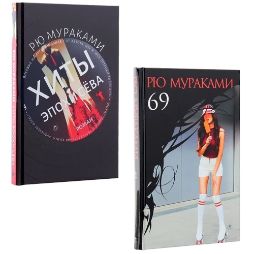 Рю Мураками: Японские хиты. Комплект из 2-х книг: Количество страниц 448