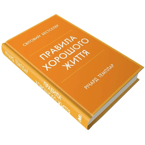 Річард Темплар: Правила гарного життя. Персональна інструкція для здорового та щасливого життя: Кількість сторінок 240