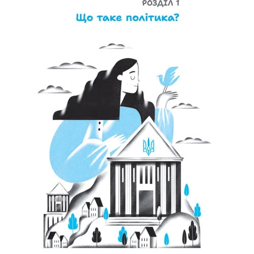 Євгенія Завалій: Політика для дітей: Производитель Навчальна книга Богдан