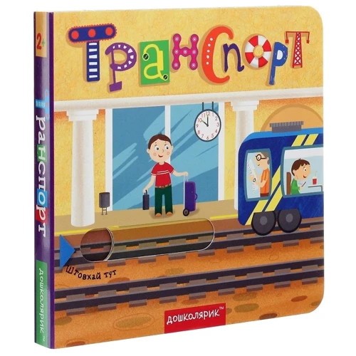 Книжка з подвійним секретом. Транспорт: ISBN 978-966-429-649-3
