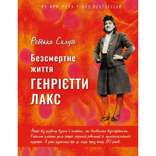 Ребекка Склут: Безсмертне життя Генрієтти Лекс