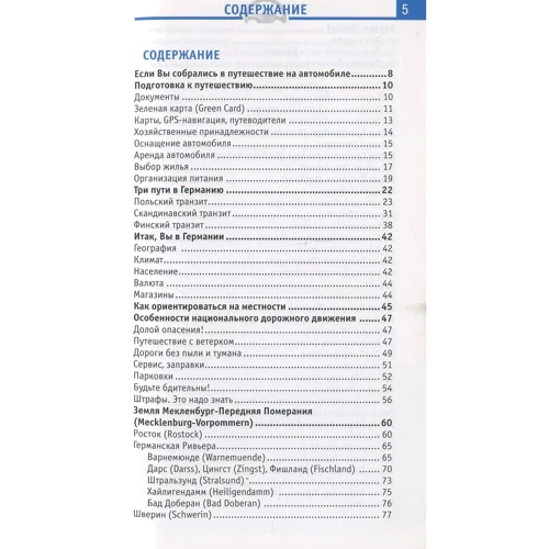 Німеччина. Відпустка за кермом. Путівник з міні-разговорником Welcome: ISBN 978-5-93024-093-1