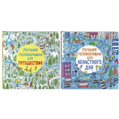 Комплект книг Лучшие головоломки для путешествий + Лучшие головоломки для ненастного дня