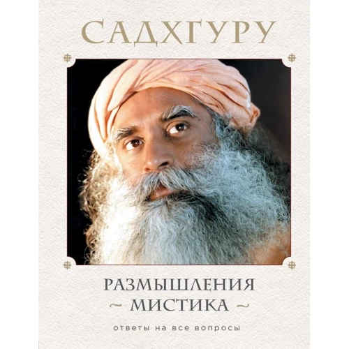 Садхгуру: Размышления мистика. Ответы на все вопросы