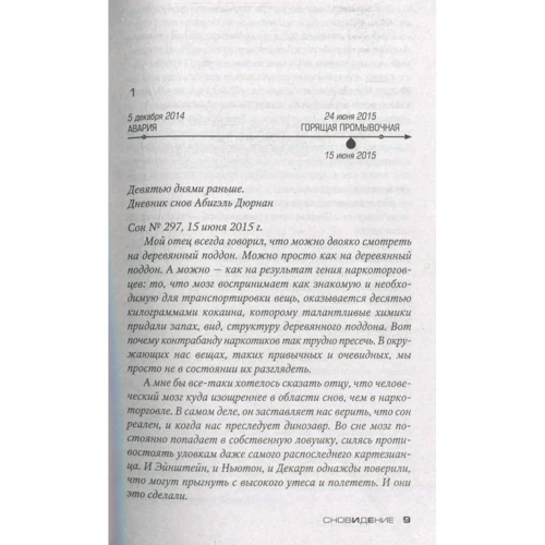 Франк Тилье. Сновидение: ISBN 978-5-389-13892-6
