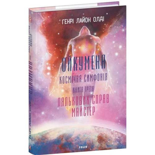 Генрі Лайон Олді: Ойкумена. Космічна симфонія. Книга третя. Лялькових справ майстер