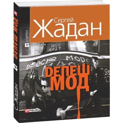 Сергій Жадан: Депеш Мод: Жанр Сучасна проза