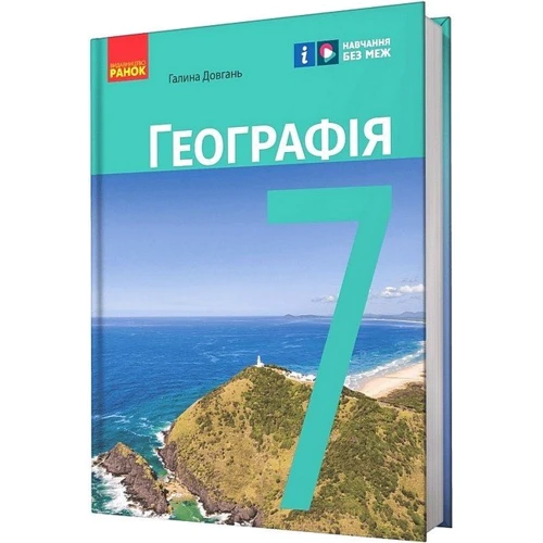 Галина Довгань: Географія. 7 клас. Підручник