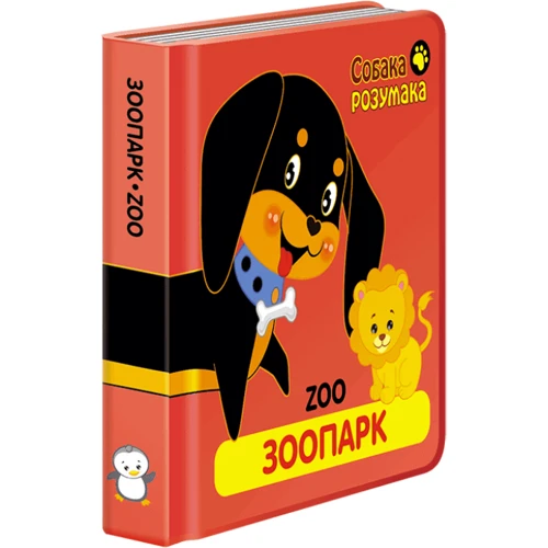 Книжка "Собака Розумака. Зоопарк": Жанр Розвиток дитини