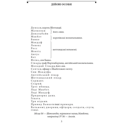 Вільям Шекспір: Макбет: ISBN 978-617-551-991-2