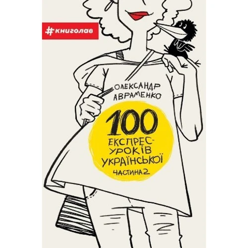 100 експрес-уроків української. Частина 2
