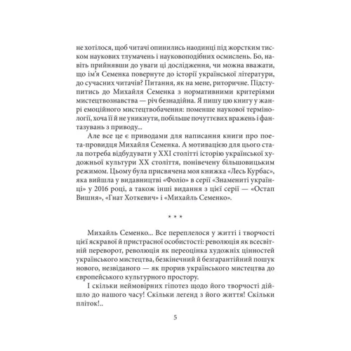 Ростислав Коломієць: Михайло Семенко фото 6
