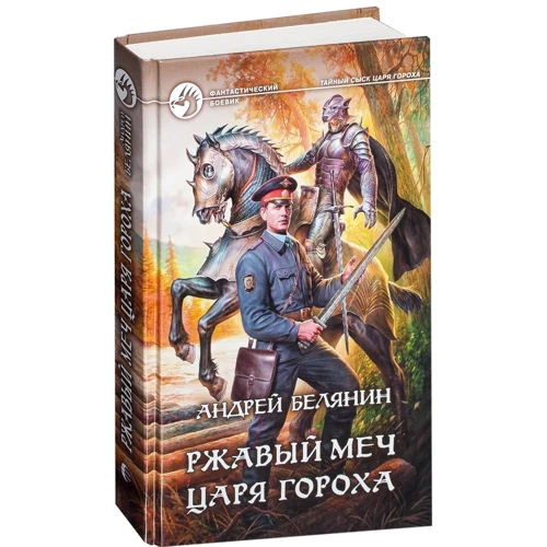 Андрей Белянин: Ржавый меч царя Гороха: Производитель Альфа-книга