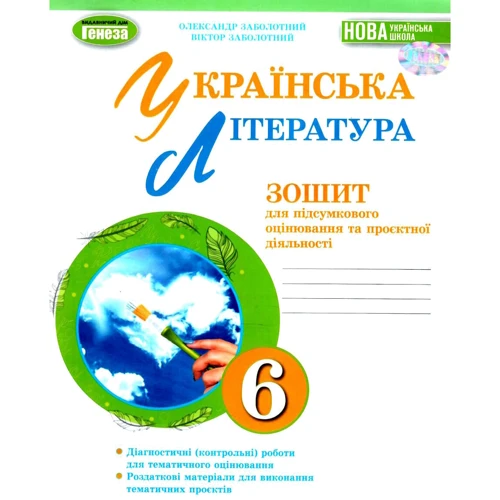 Українська література. 6 клас. Тетрадь для підсумкового оцінювання та проектної діяльності