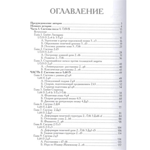 М. В. Четверик, Н. М. Калиниченко: Голландская защита. Энциклопедия: Жанр Шахматы