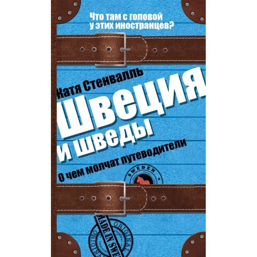 Катя Стенвалль: Швеция и шведы. О чем молчат путеводители