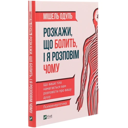 Мішель Одуль: Розкажи що болить і я розповім чому: Обложка Твердая