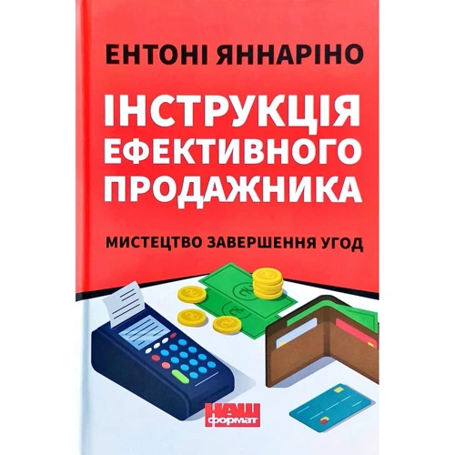 Ентоні Яннаріно: Інструкція ефективного продажника