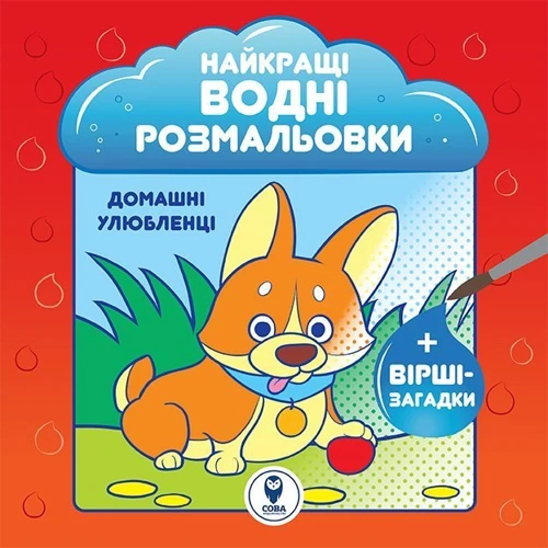 Найкращі водні розмальовки. Комплект із 9 книг: Жанр Досуг и творчество