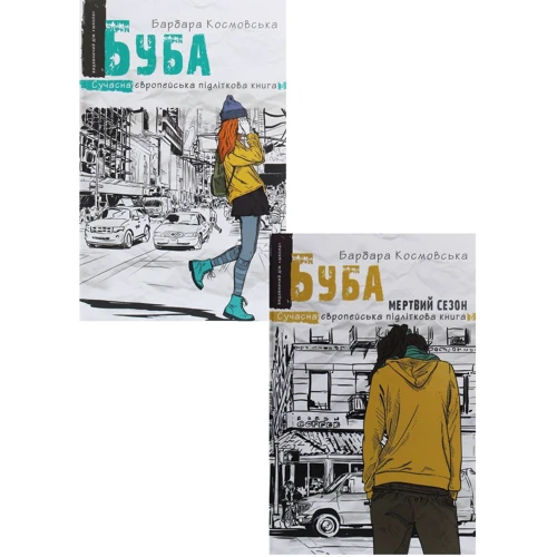 Барбара Космовська: Буба. Комплект із 2 книг