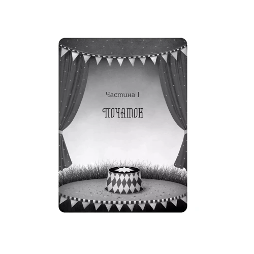 Ерін Моргенштерн: Нічний цирк (із кольоровим зрізом): ISBN 978-617-17-0502-9