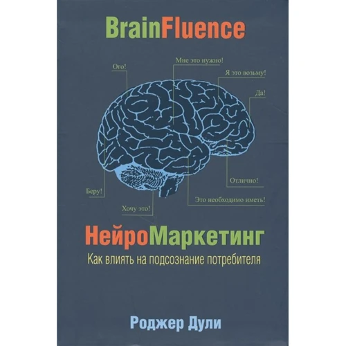 Роджер Дули: Нейромаркетинг. Как влиять на подсознание потребителя