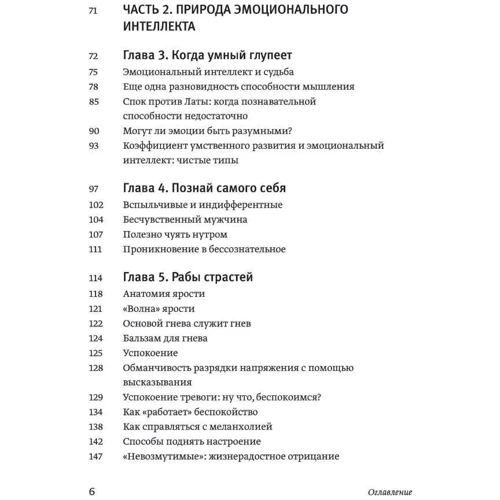 Деніел Гоулман: Емоційний інтелект. Чому він може означати більше, ніж IQ: ISBN 978-966-993-644-8