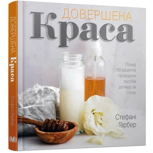 Довершив краса. Природні засоби Догляд за тілом: Виробник КМ-Букс