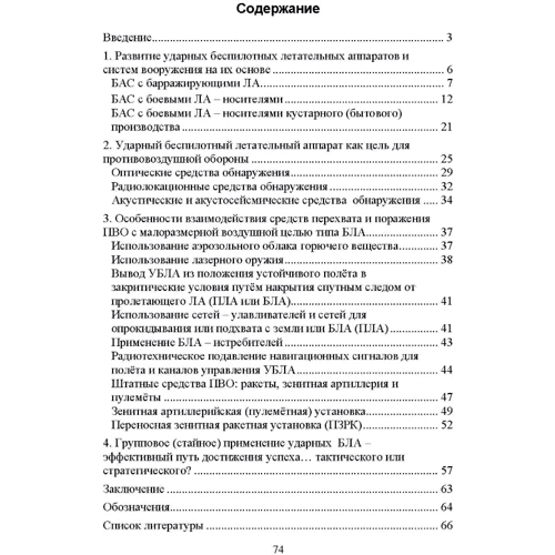 Ударные беспилотные летательные аппараты и противовоздушная оборона. Проблемы и перспективы противостояния: Количество страниц 76