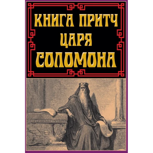 Книга притч царя Соломона