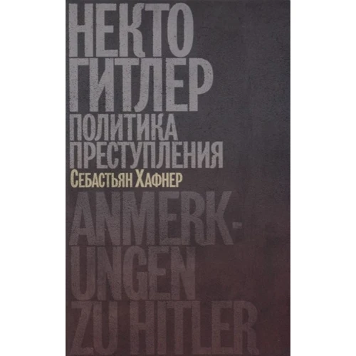 Себастьян Хафнер: Некто Гитлер. Политика преступления
