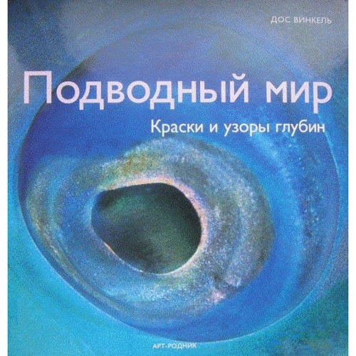 Дос Вінкель: Підводний світ. Фарби та візерунки глибин