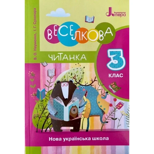 В. Науменко, І. Сухопара: Веселкова Читанка. 3 клас. НУШ. Новий правопис
