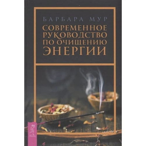 Барбара Мур: Сучасний посібник з очищення енергії