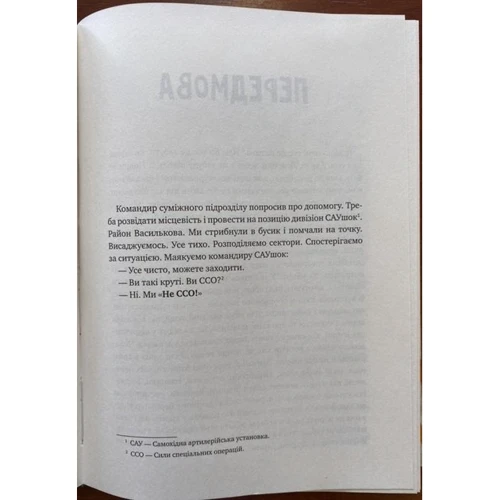 Михайло Шаманов: Не СЗГ. Фронтові примітки українського добровольця. З гумором і без: Обкладинка Твердая