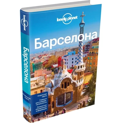 Барселона. Путеводитель Lonely Planet +отдельная карта (3-е издание): ISBN 978-5-699-77020-5
