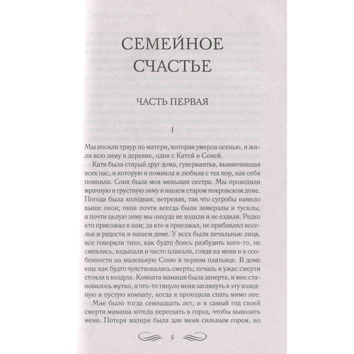 Лев Толстой: Сімейне щастя. Крейцерова соната. розповіді: Кількість сторінок 384