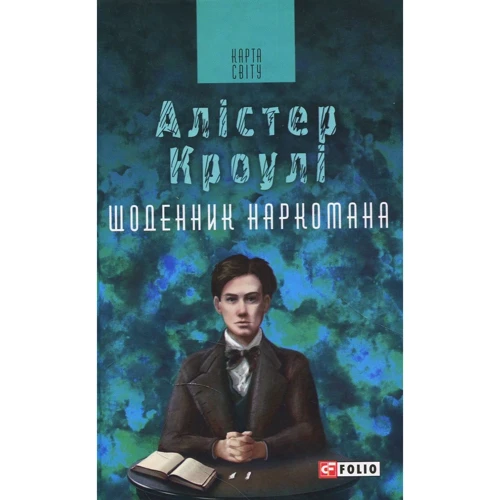 Алістер Кроулі: Щоденник наркомана