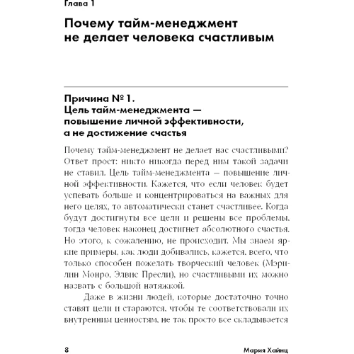 Марія Хайнц: Позитивний тайм-менеджмент. Як встигати бути щасливим: Обкладинка М'яка